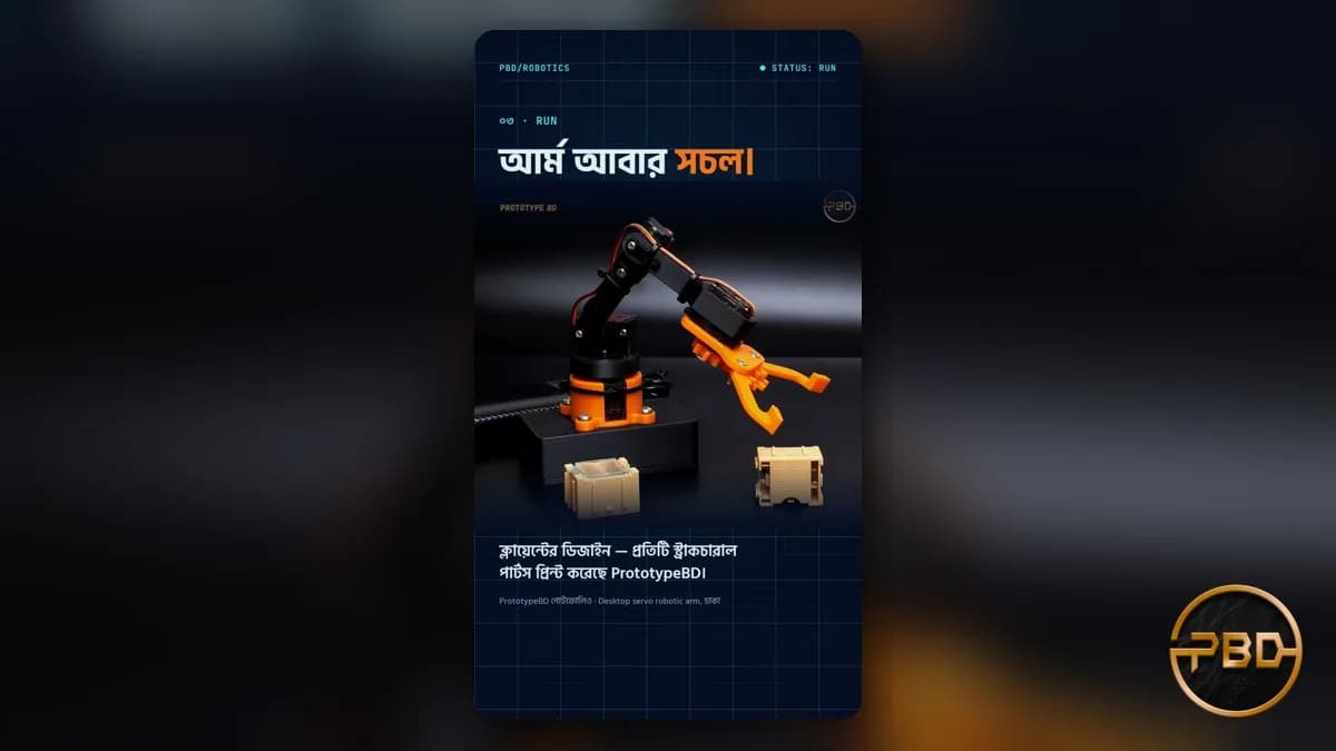 রোবটের ভাঙা পার্টস 3D প্রিন্টে বানান: 3D printed robot parts বাংলাদেশ