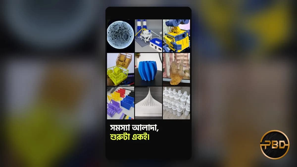 ঢাকায় 3D প্রিন্টিং সার্ভিস: ভাঙা পার্টস থেকে রোবট, কোন সমস্যার সমাধান