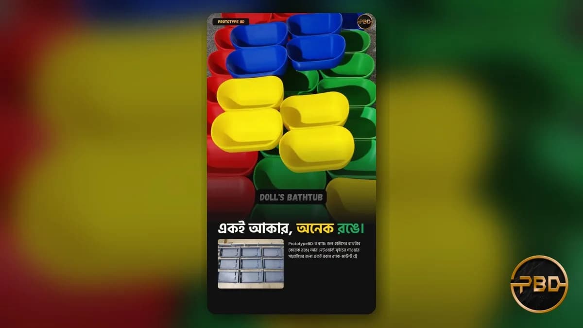 ব্যাচ 3D প্রিন্টিং বাংলাদেশে: মোল্ড ছাড়াই অল্প পরিমাণ উৎপাদনের গাইড