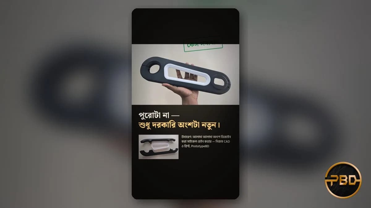 ভাঙা প্লাস্টিক পার্টস রিপ্লেস করুন: ঢাকায় replacement part 3D printing গাইড