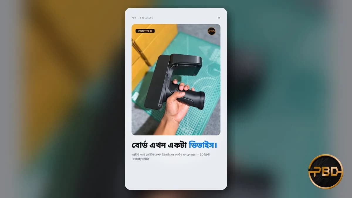 সার্কিটের জন্য কাস্টম কেসিং: বাংলাদেশে 3D printed enclosure ডিজাইন ও প্রিন্ট