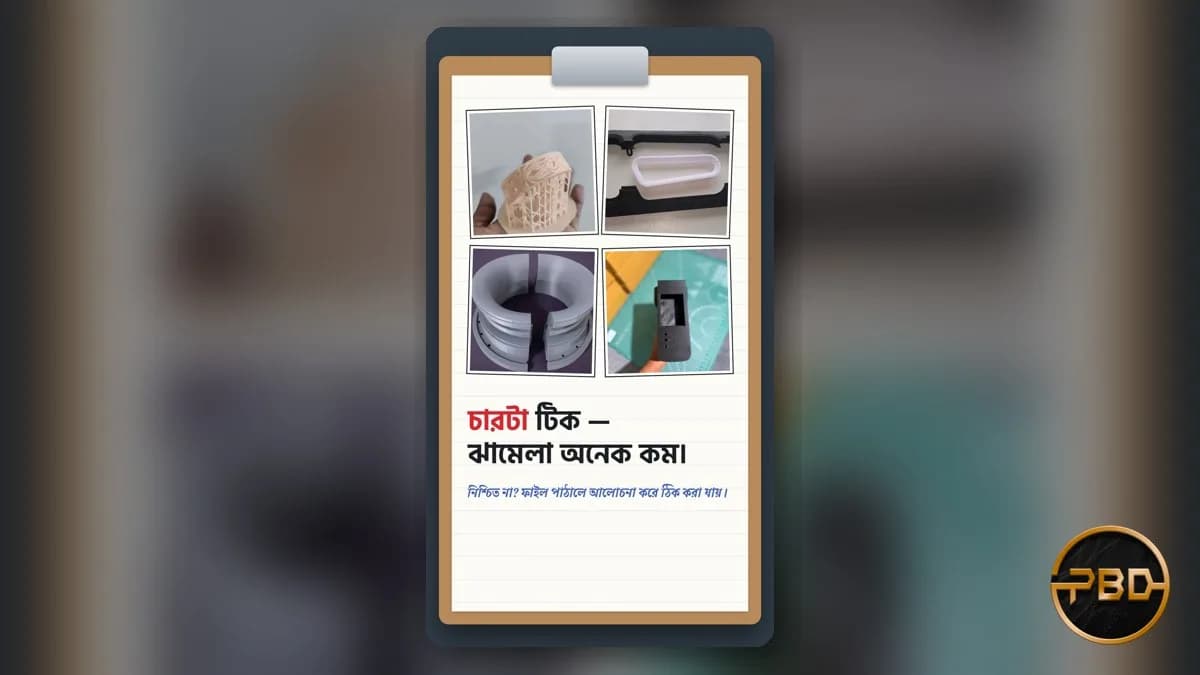 3D প্রিন্টের জন্য ডিজাইন চেকলিস্ট: CAD-এ যে ৪টি বিষয় আগে ভাববেন