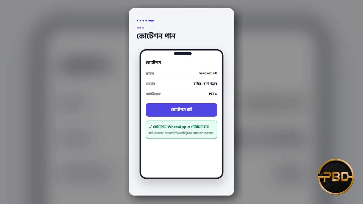 প্রথম 3D প্রিন্ট অর্ডার কীভাবে দেবেন: বাংলাদেশে অনলাইনে ৫ ধাপের চেকলিস্ট