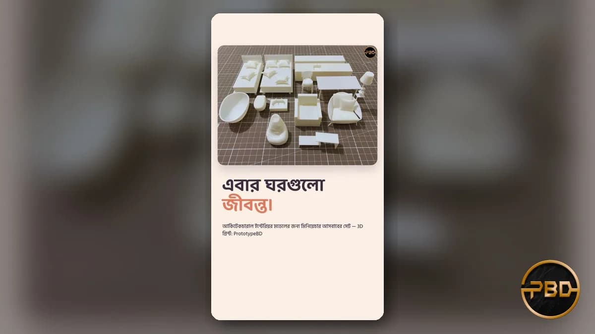 মডেলের মিনিয়েচার ফার্নিচার 3D প্রিন্ট: ঢাকায় ইন্টেরিয়র মডেলের আসবাব