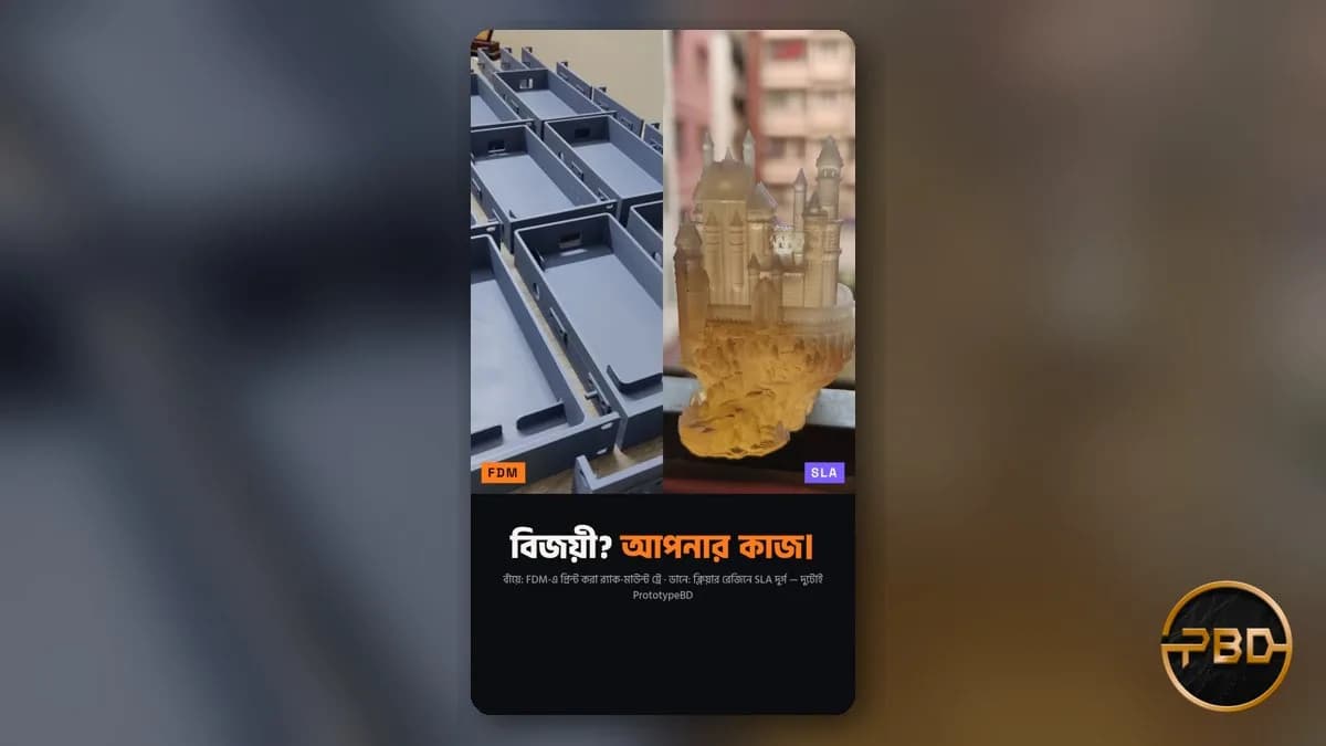 রেজিন নাকি ফিলামেন্ট 3D প্রিন্ট: আপনার কাজে কোনটা? বাংলায় সহজ গাইড