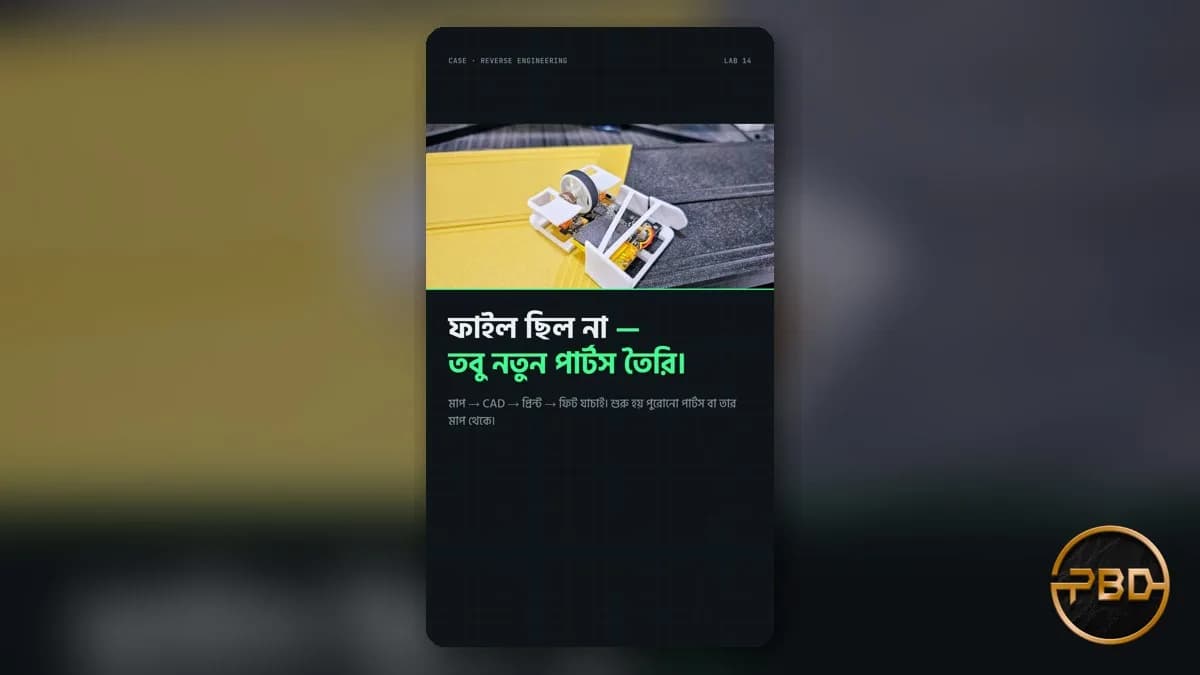 CAD ফাইল ছাড়া পুরোনো পার্টস রিভার্স ইঞ্জিনিয়ারিং: ঢাকায় মাপ থেকে মডেল
