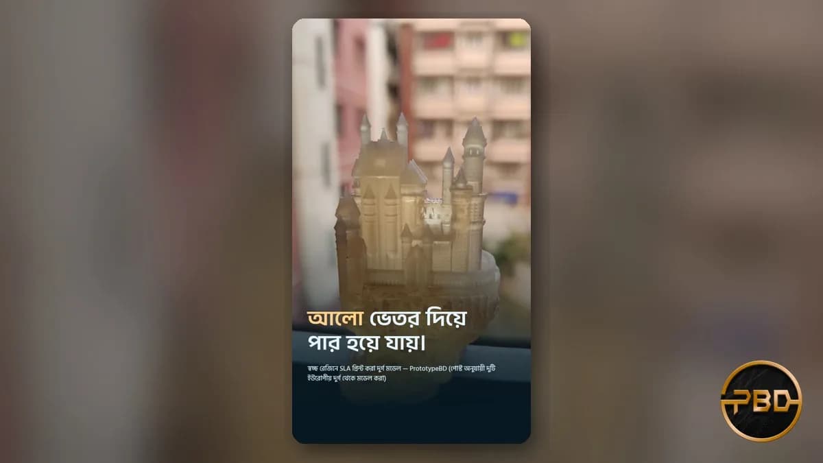 ক্লিয়ার রেজিন 3D প্রিন্টিং: ঢাকায় স্বচ্ছ, কাচের মতো মডেল পার্টস