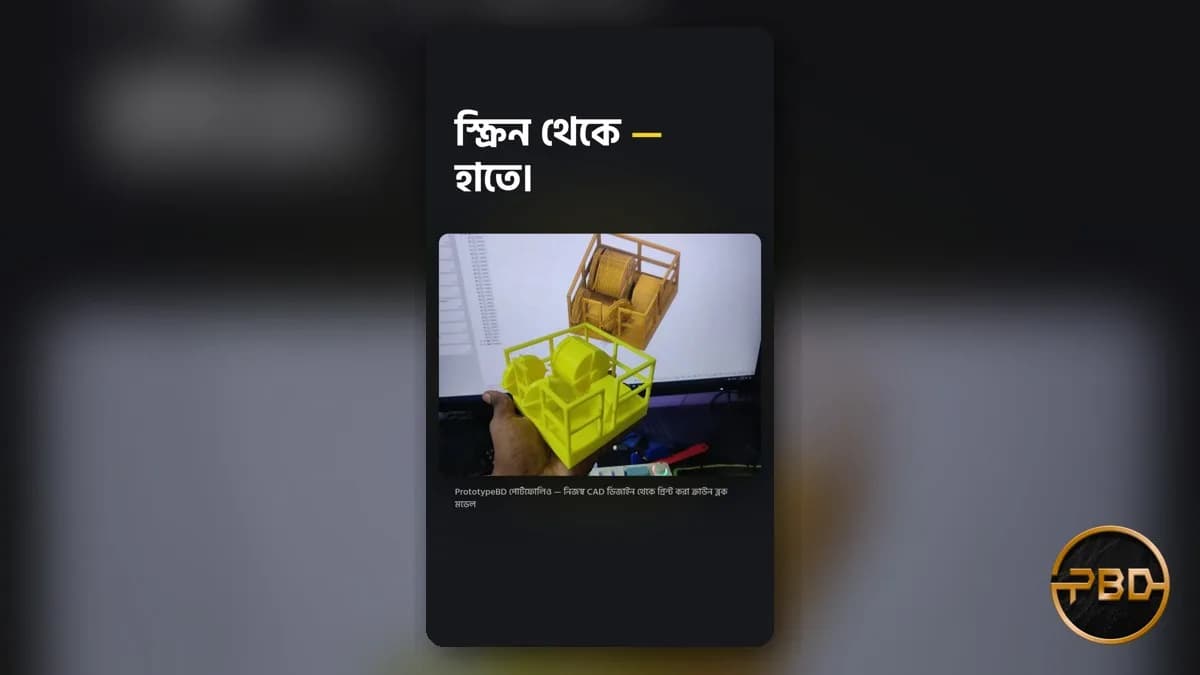 আইডিয়া থেকে বাস্তব বস্তু: বাংলাদেশে 3D printing service কীভাবে কাজ করে