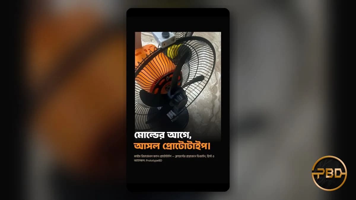 মোল্ডের আগে প্রোটোটাইপ: বাংলাদেশে product prototyping 3D প্রিন্টে