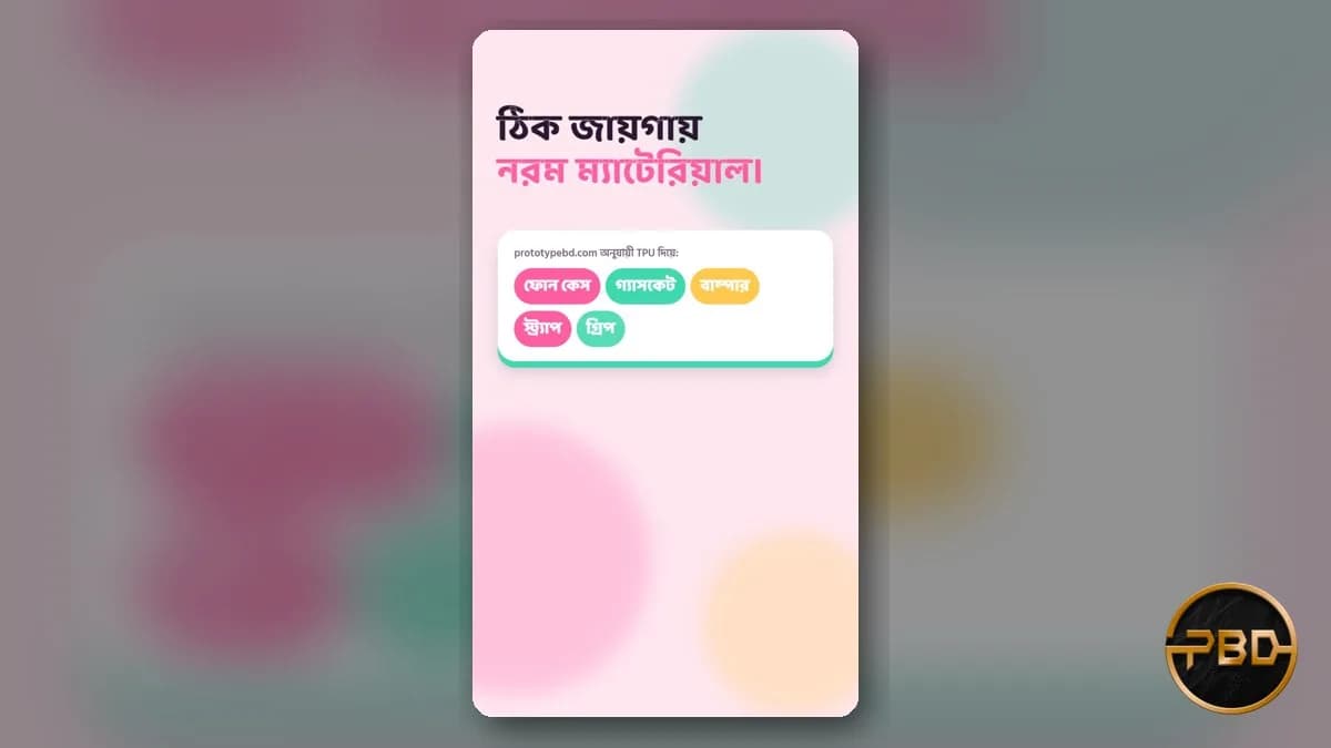 TPU ফ্লেক্সিবল 3D প্রিন্টিং বাংলাদেশে: নরম পার্টস কখন, কোথায়, কীভাবে